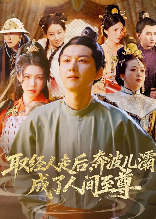 取经人走后奔波儿灞成了人间至尊-古风言情海报