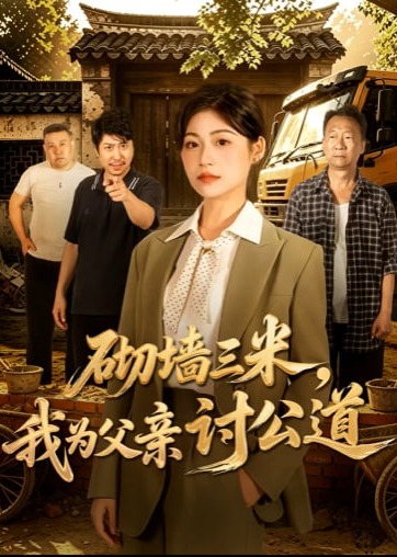 砌墙三米我为父亲讨公道-动漫合集
