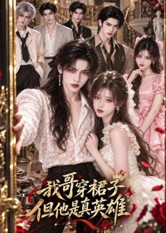 我哥穿裙子但他是真英雄-动漫合集