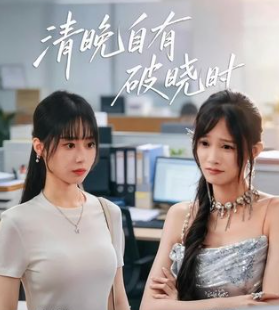 清晚自有破晓时-都市职场