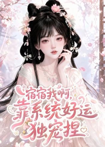 宿宿我啊靠系统好运独宠捏-动漫合集