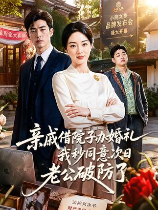亲戚借院子办婚礼我秒同意次日老公破防了-动漫合集海报