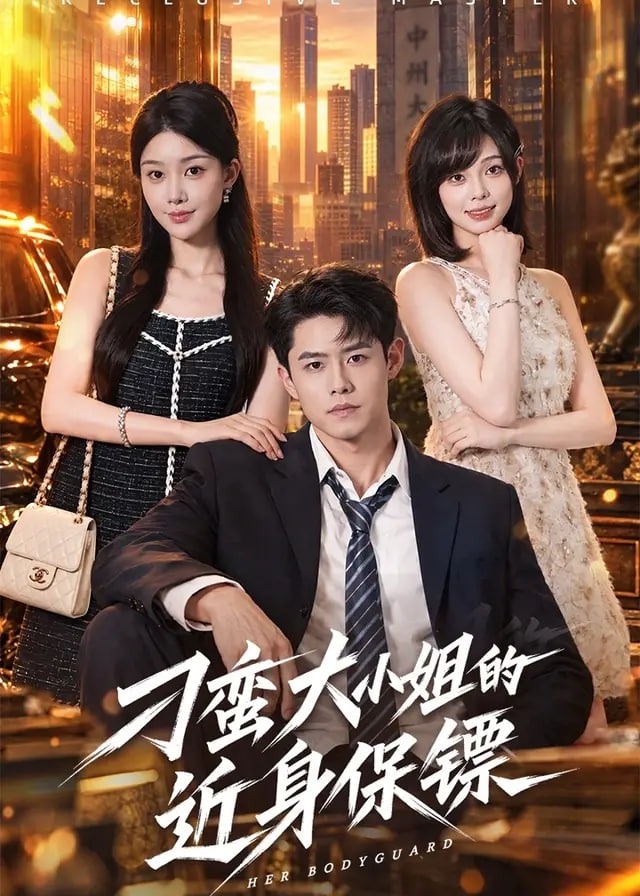 刁蛮大小姐的近身保镖-动漫合集