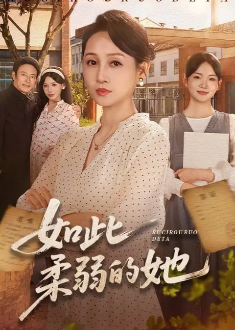 如此柔弱的她-动漫合集