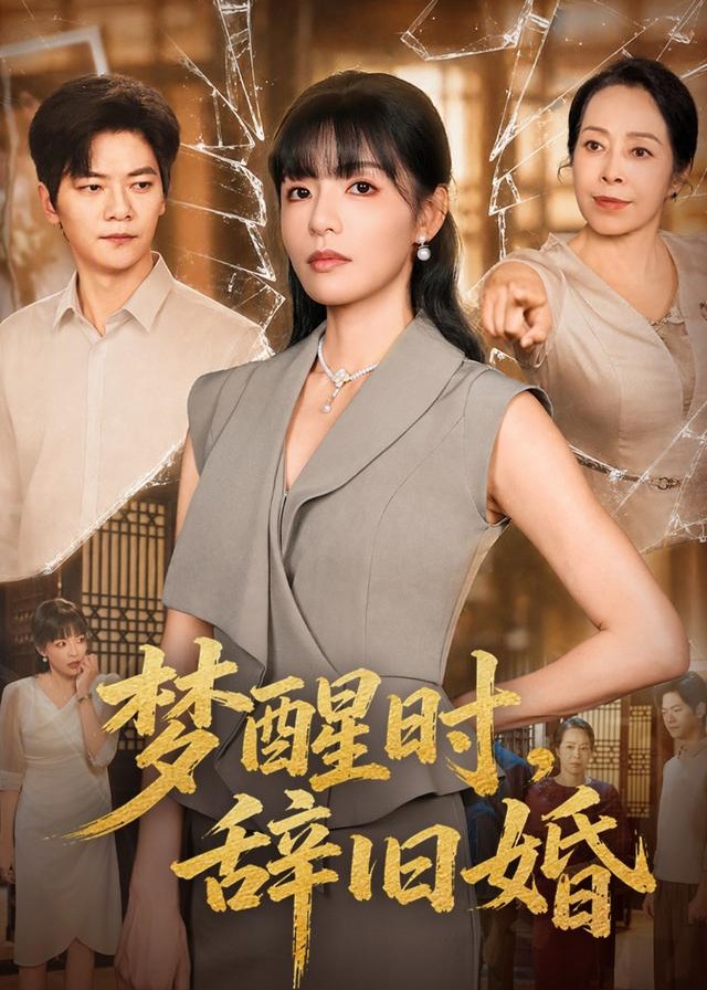 梦醒时辞旧婚-女性成长