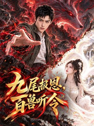 九尾报恩百兽听令-动漫合集