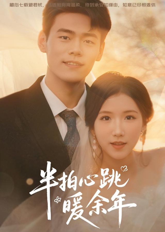 半拍心跳暖余年-都市言情