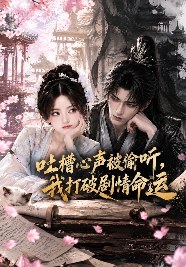 吐槽心声被偷听我打破剧情命运-动漫合集