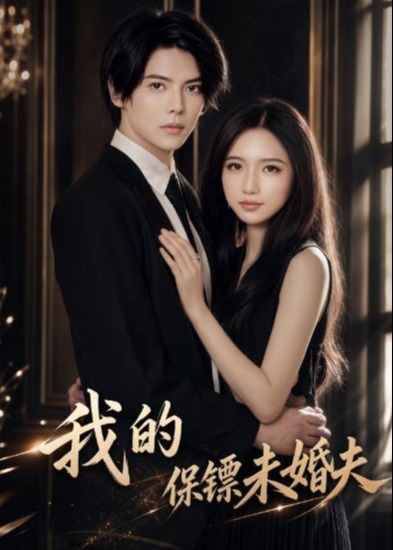 我的保镖未婚夫-都市言情