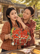 婆媳联盟海报