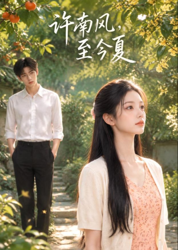 许南风至今夏-动漫合集