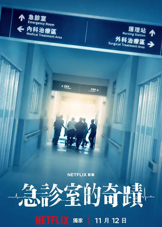 急诊室的奇迹