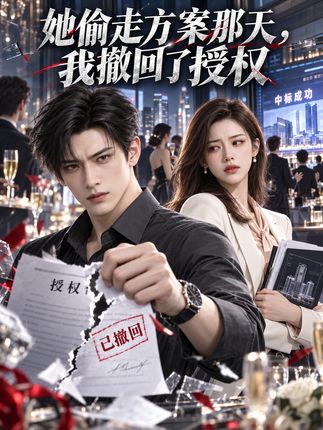 她偷走方案那天我撤回了授权-动漫合集
