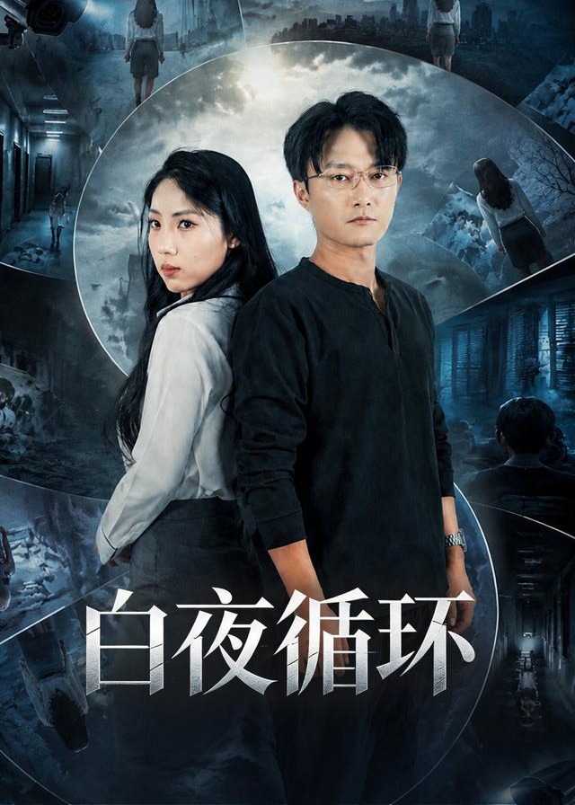 白夜循环-现代悬疑