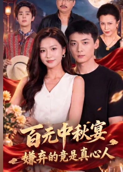 百元中秋宴嫌弃的竟是真心人-动漫合集海报