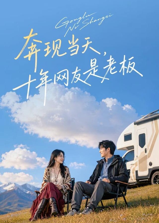 奔现当天十年网友是老板-动漫合集海报