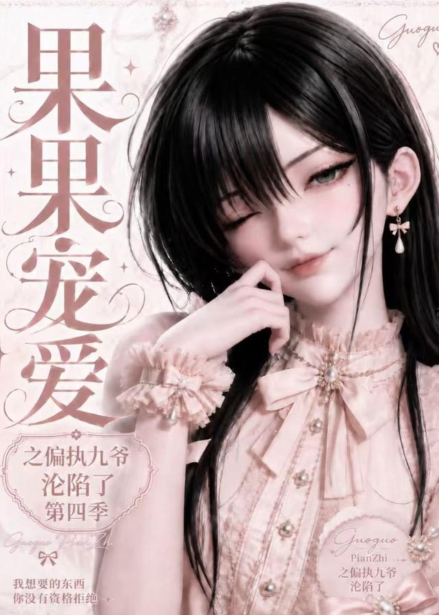 第四季果果宠爱之偏执九爷沦陷了-动漫合集海报