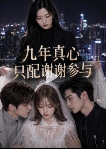 盲盒九年-动漫合集海报