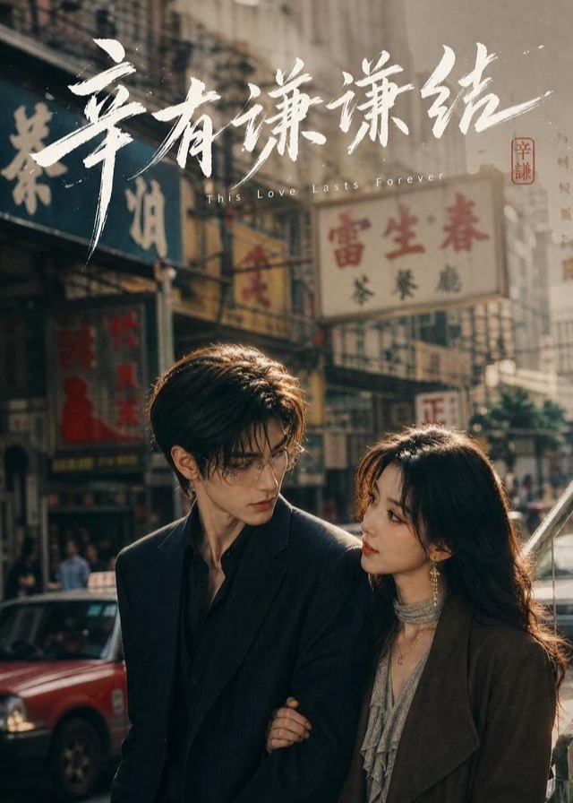辛有谦谦结-动漫合集