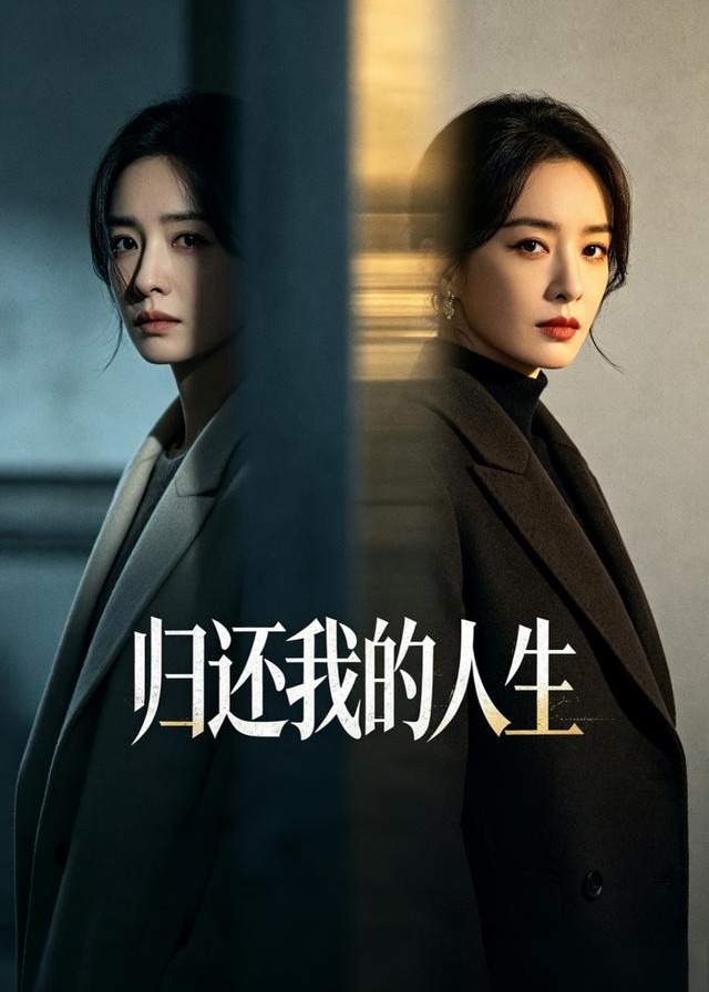 归还我的人生-都市情感