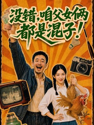 没错咱父女俩都是混子-动漫合集