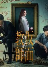 假面教师：从妻子离世的那天起海报