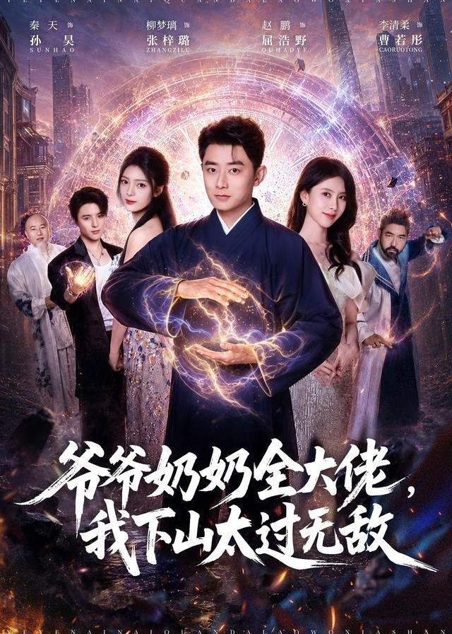 爷爷奶奶全大佬我下山太过无敌-都市逆袭