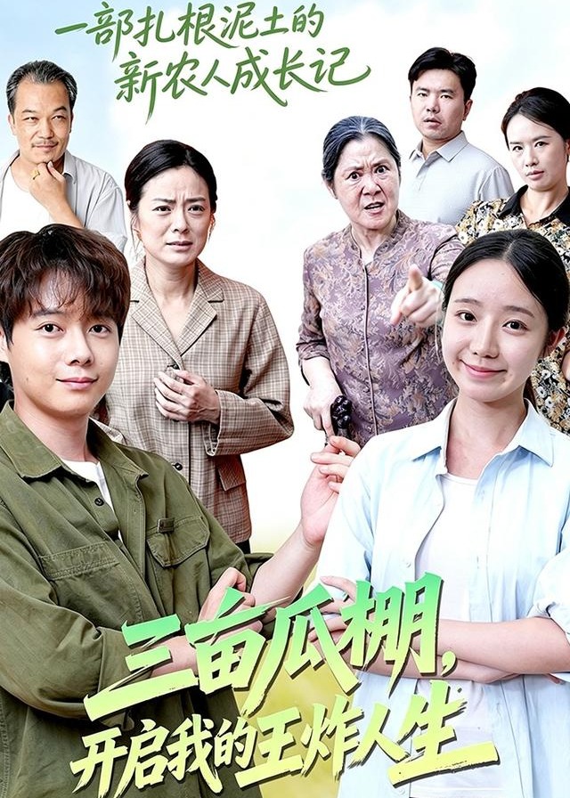 三亩瓜棚开启我的王炸人生-都市日常