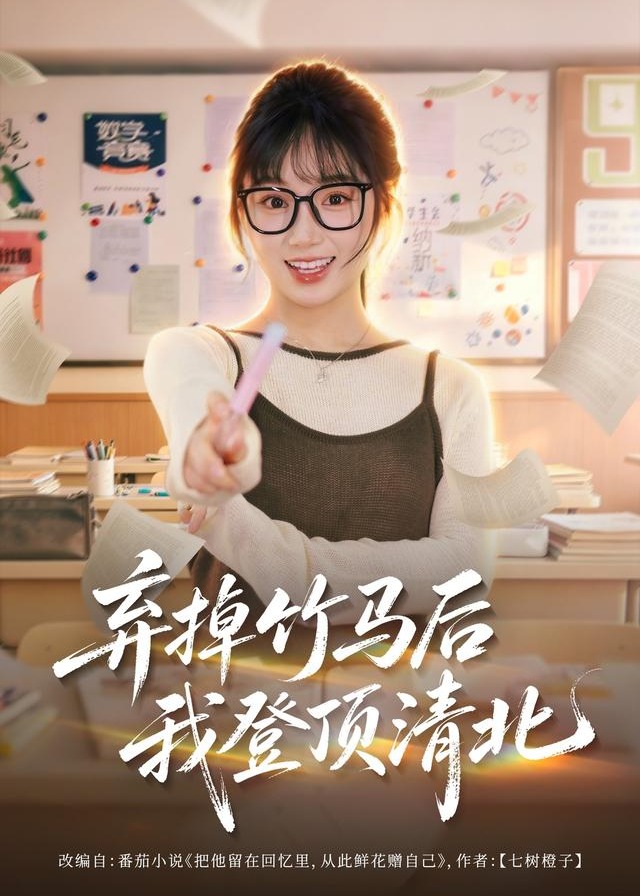 弃掉竹马后我登顶清北-都市言情