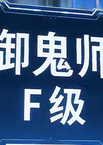百鬼夜行我是最后的封妖师-动漫合集海报
