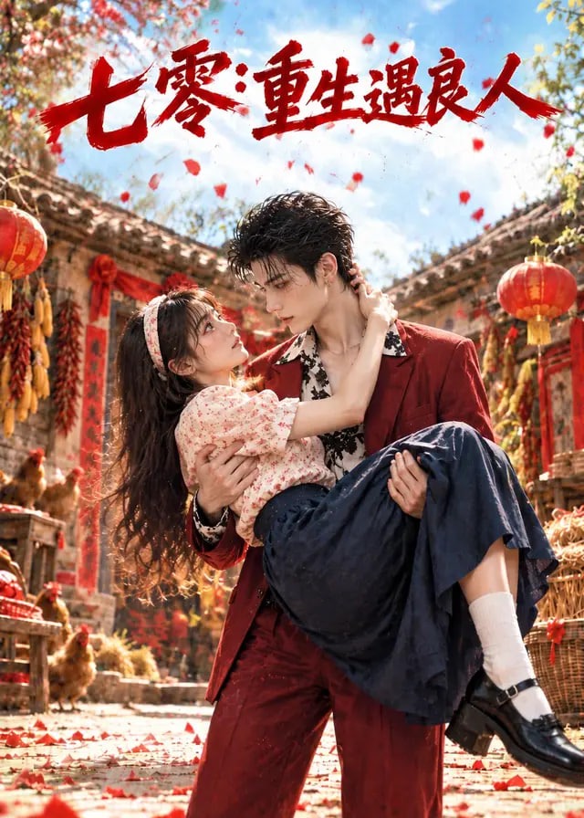 七零重生遇良人-动漫合集
