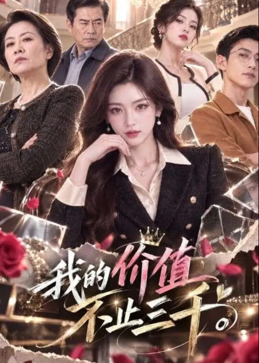 我的价值不止三千-动漫合集