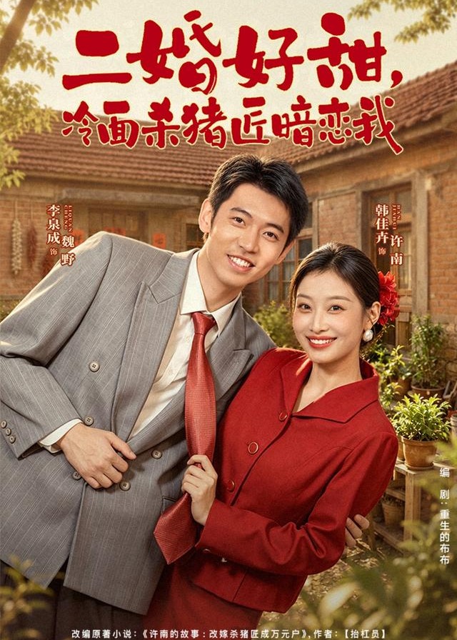 二婚好甜冷面杀猪匠暗恋我-都市言情
