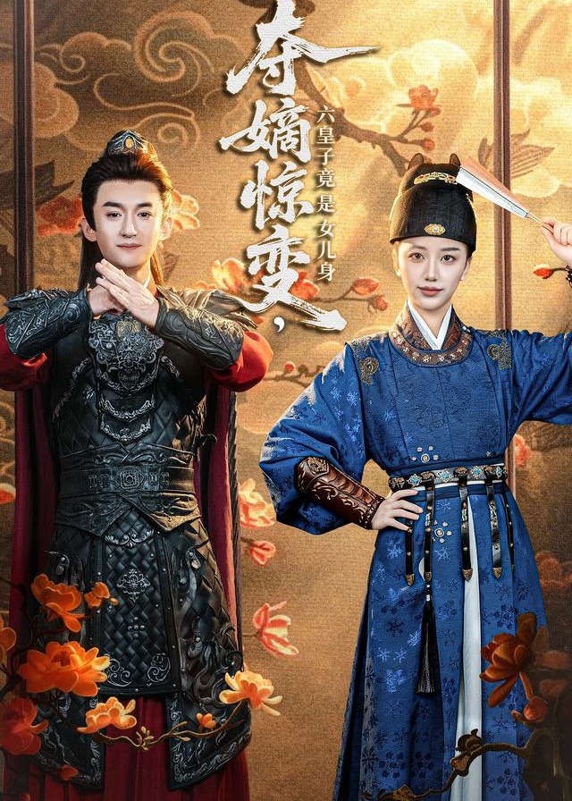 夺嫡惊变六皇子竟是女儿身-奇幻脑洞海报