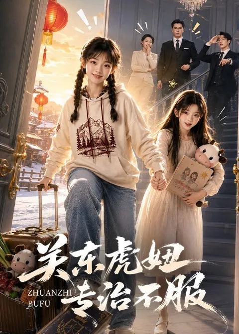 关东虎妞专治不服-动漫合集海报