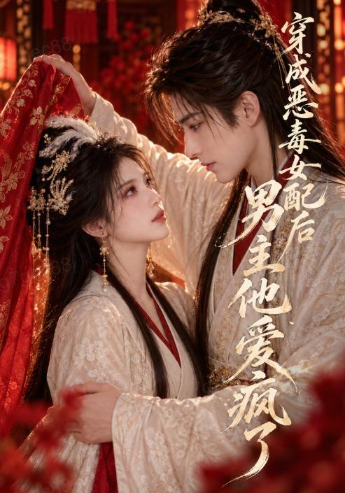 穿成恶毒女配后男主他爱疯了-动漫合集