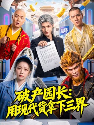 破产园长用现代货拿下三界-动漫合集