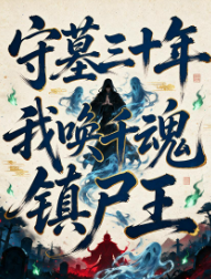 守墓三十年我唤千魂镇尸王-动漫合集