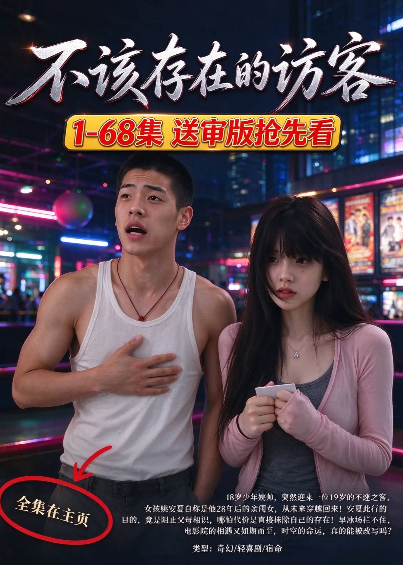 不该存在的访客-都市言情海报