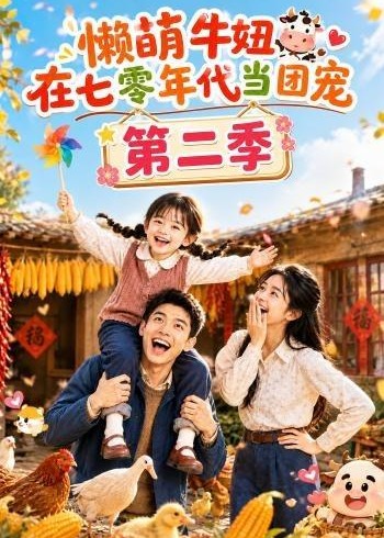 第二季懒萌牛妞在七零年代当团宠-动漫合集海报
