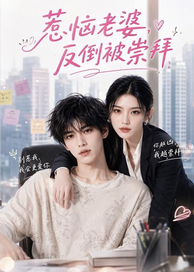惹恼老婆反倒被崇拜-动漫合集