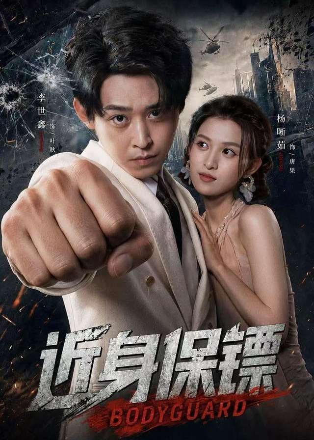 近身保镖-都市言情