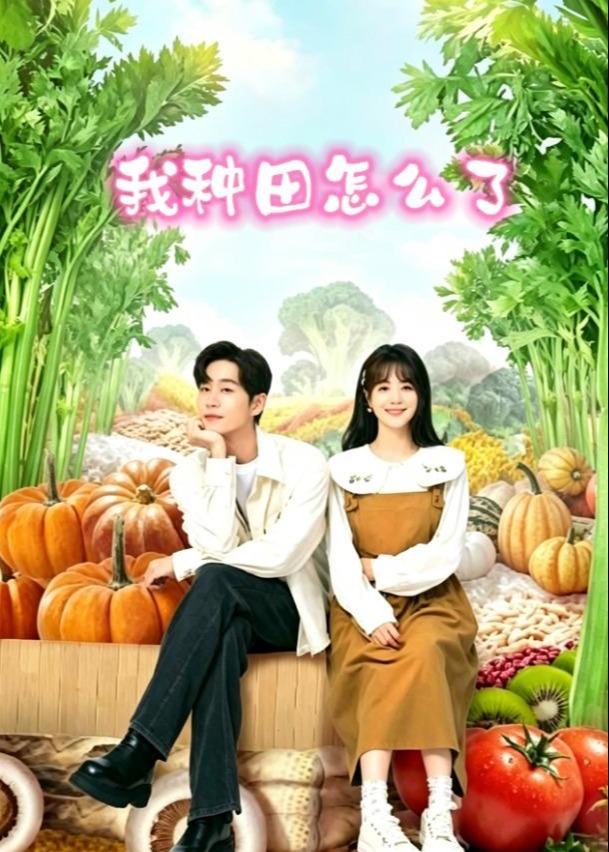 我种田怎么了-都市言情
