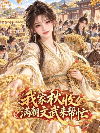 我家秋收满朝文武来帮忙-动漫合集海报