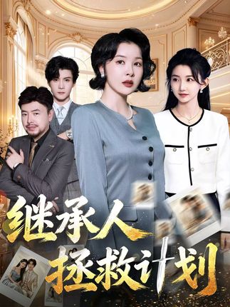 继承人拯救计划-都市剧情