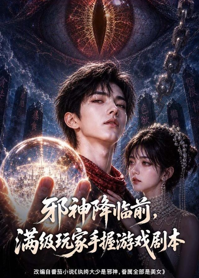 邪神降临前满级玩家手握游戏剧本-动漫合集