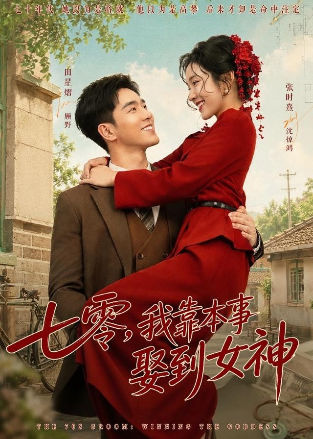七零我靠本事娶到女神-动漫合集海报