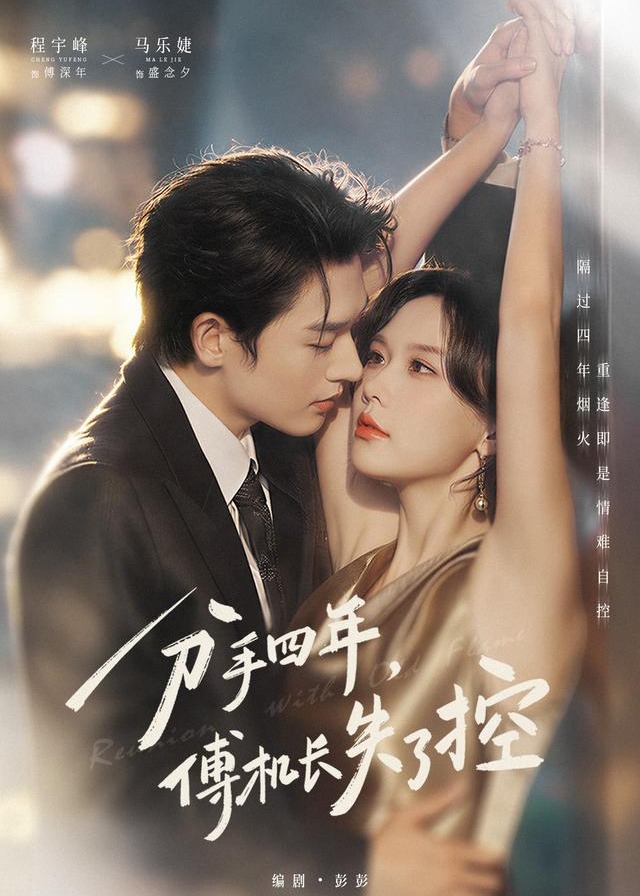 分手四年傅机长失了控-都市言情海报