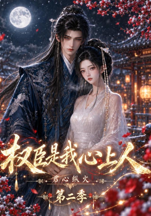 第二季君心纵火权臣是我心上人-动漫合集海报