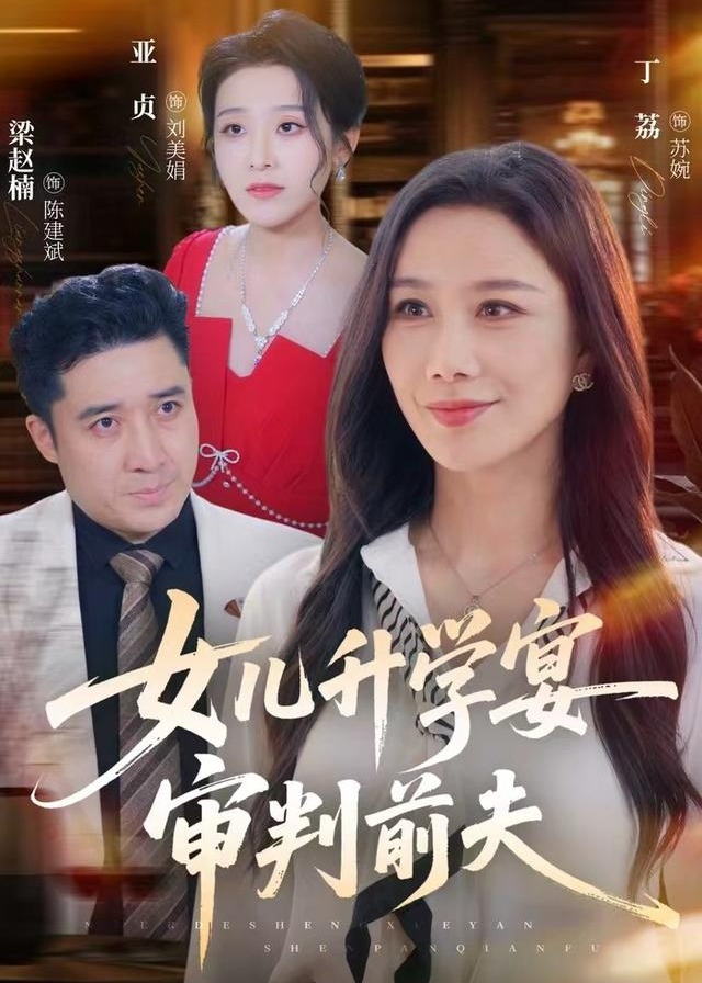 女儿升学宴审判前夫-都市日常海报